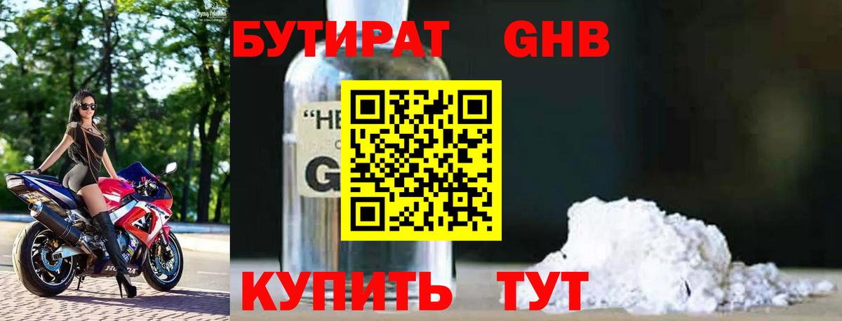 Бутират  Вход с VPN  Ивантеевка  Бутират Butirat 