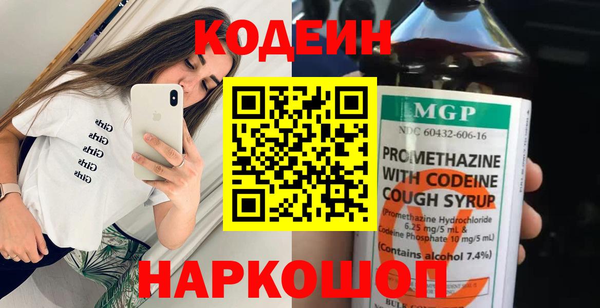 Codein Purple Drank  Кодеин напиток Lean (лин)  Ивантеевка  Вход с VPN 