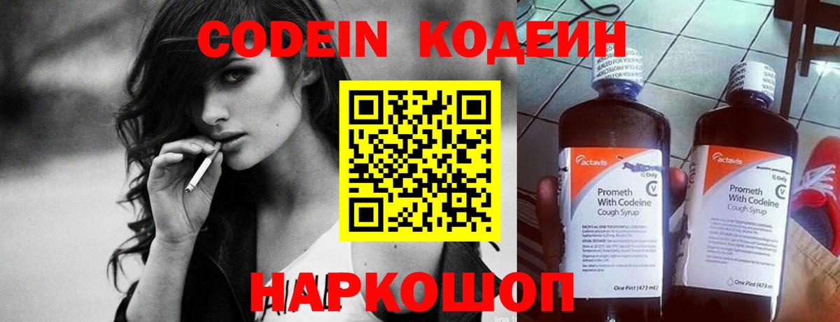 Кодеин Purple Drank Ивантеевка