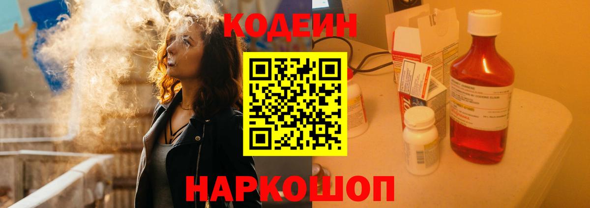 Кодеин Purple Drank Ивантеевка